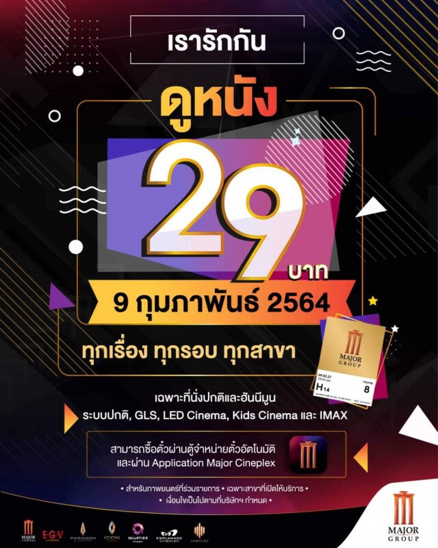 9 กุมภานี้ Major จัดโปรหนัก!! ดูหนัง 29 บาท ทุกเรื่อง ทุกรอบ ทุกสาขา