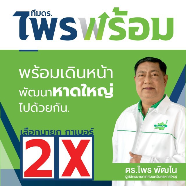 แข่งเดือด!!เปิดตัว4ผู้สมัครชิงนายกเล็กหาดใหญ่