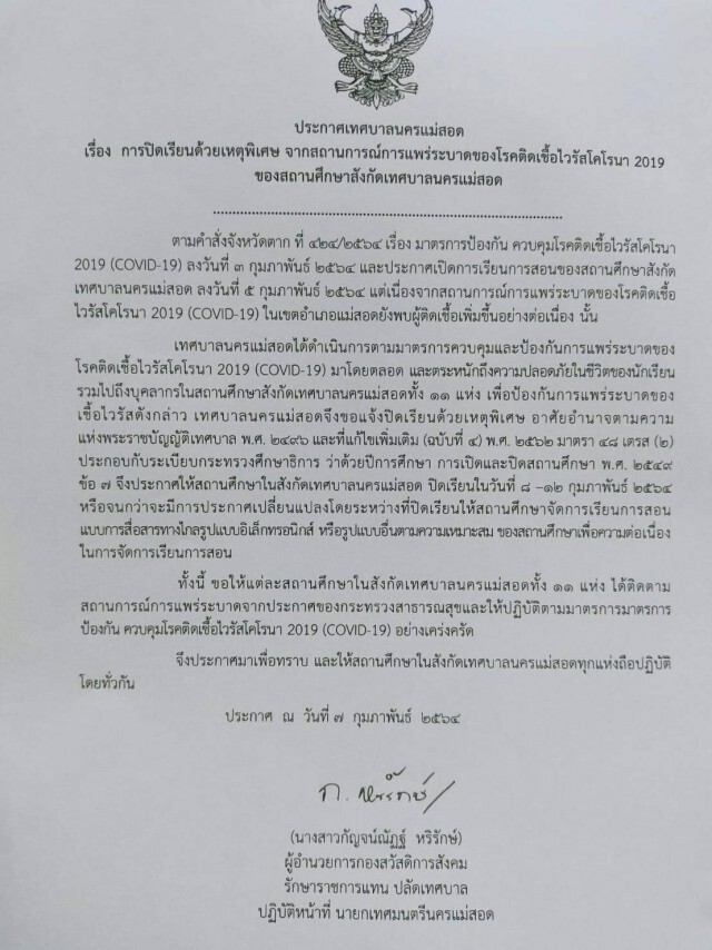 ร.ร.ในแม่สอดประกาศปิดเรียน-พบผู้ป่วยโควิด14ราย