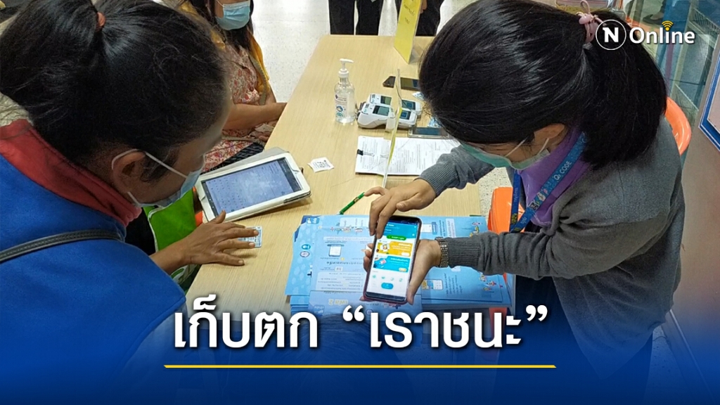 ตั้งจุดเก็บตก"เราชนะ"ลงทะเบียนไม่สำเร็จ20อำเภอ ตั้งจุดเก็บตก"เราชนะ"ลงทะเบียนไม่สำเร็จ20อำเภอ