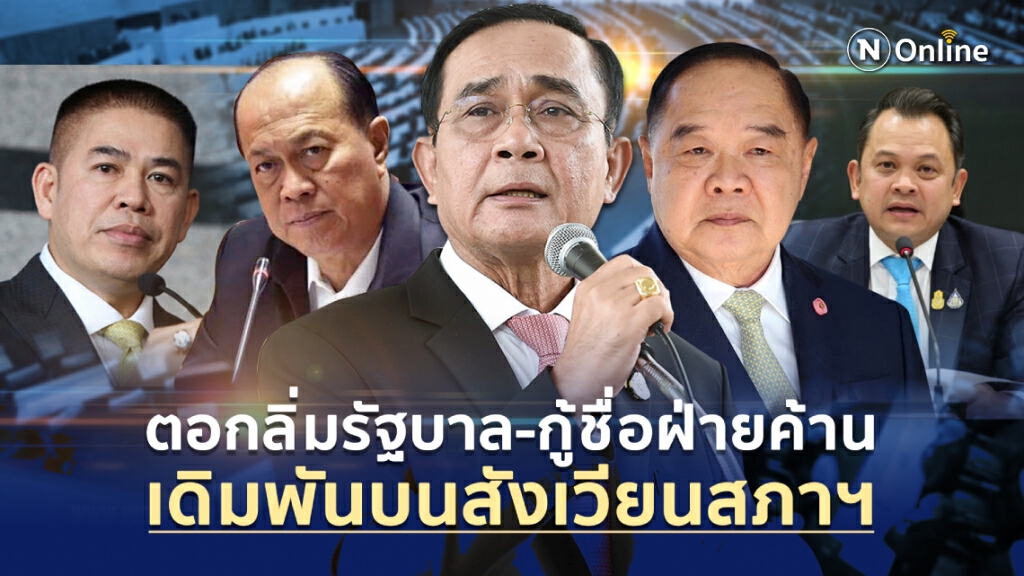 ตอกลิ่มรัฐบาล-กู้ชื่อฝ่ายค้าน เดิมพันบนสังเวียนสภาฯ ตอกลิ่มรัฐบาล-กู้ชื่อฝ่ายค้าน เดิมพันบนสังเวียนสภาฯ