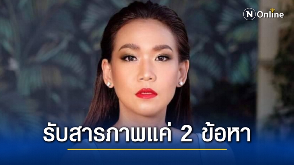 เปิด 3 ข้อหา"กาละแมร์" เปิด 3 ข้อหา"กาละแมร์"