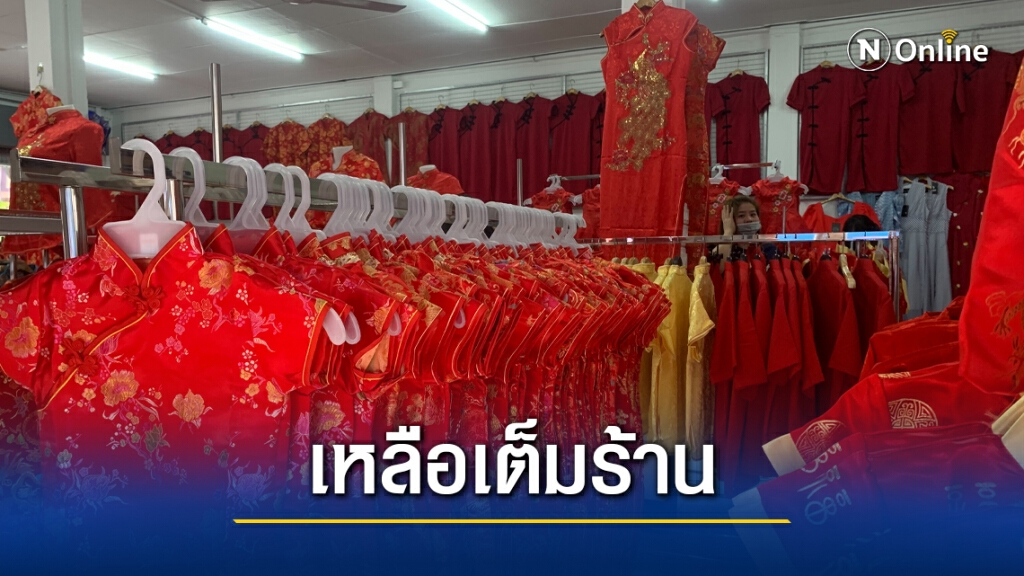 โควิดทำตรุษจีนเงียบเหงาร้านกี่เพ้ายอดขายฮวบ โควิดทำตรุษจีนเงียบเหงาร้านกี่เพ้ายอดขายฮวบ