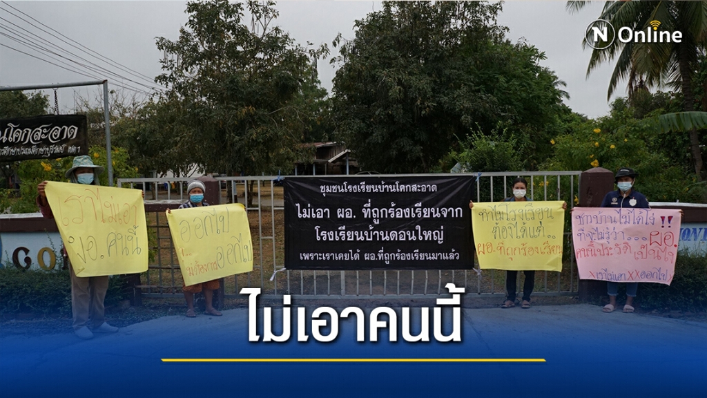 ผู้ปกครองค้านไม่เอา ผอ.คนใหม่ ประวัติไม่ดี-บริหารไม่โปร่งใส