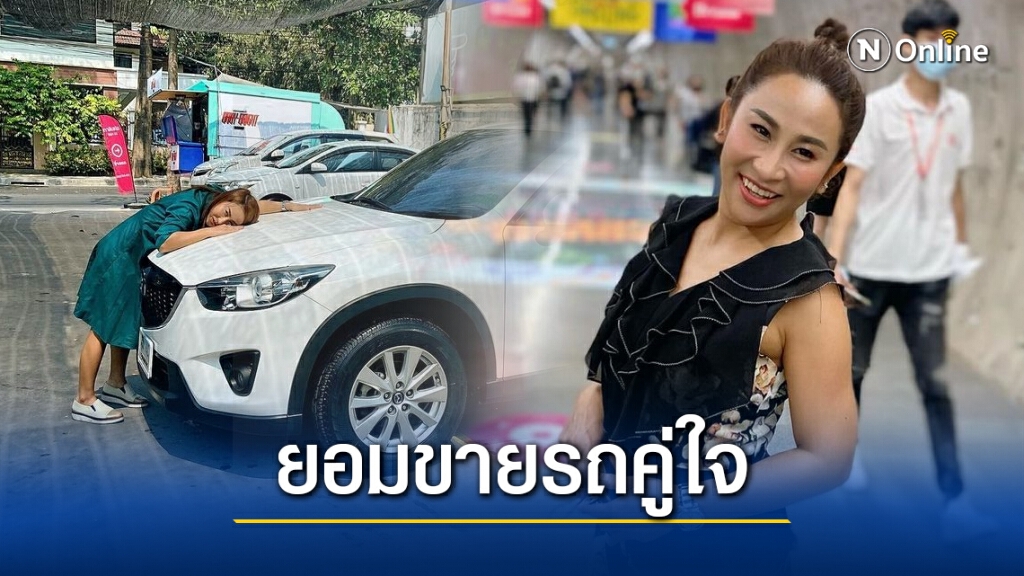 "ลาล่า อาร์สยาม" ตัดสินใจขายรถคู่ใจ เซ่นพิษโควิด-19 ทางรอดในวันที่ไร้งาน