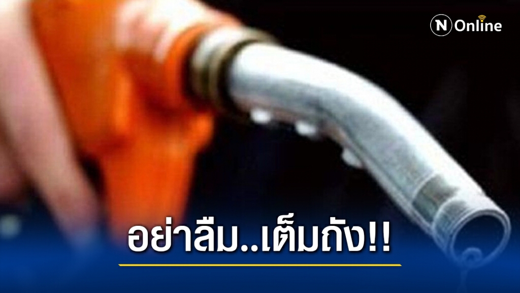 แวะปั้มทันที !! เพราะพรุ่งนี้ราคาน้ำมันปรับขึ้นทุกชนิดลิตรละ 30-50 สต.