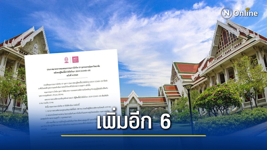 "จุฬาฯ" พบติดเชื้อโควิด-19 เพิ่มอีก 6 ราย "จุฬาฯ" พบติดเชื้อโควิด-19 เพิ่มอีก 6 ราย