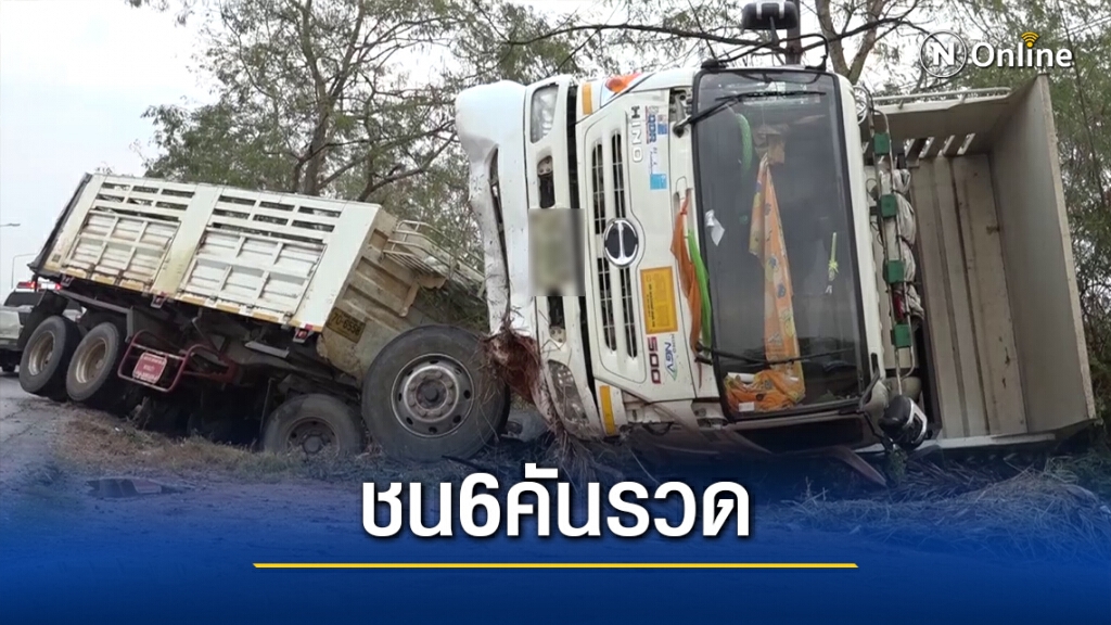 ฝนตกถนนลื่นรถบรรทุกชนแหลก 6 คันรวด โชคดีไม่ผู้เสียชีวิต