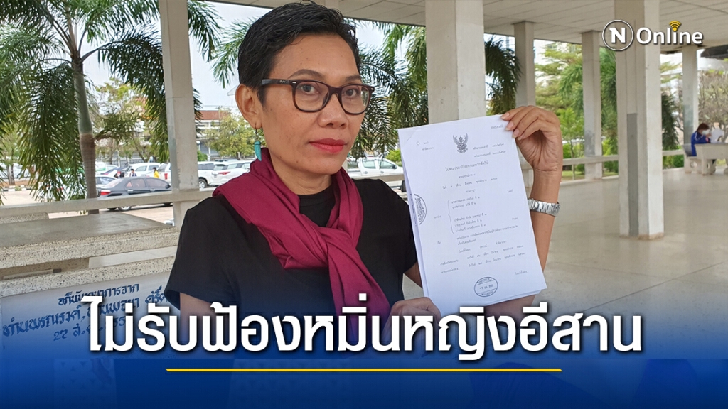 ศาลอุธรณ์ไม่รับฟ้องบทความเพ็ญศรี-มติชนหมิ่นหญิงอีสาน
