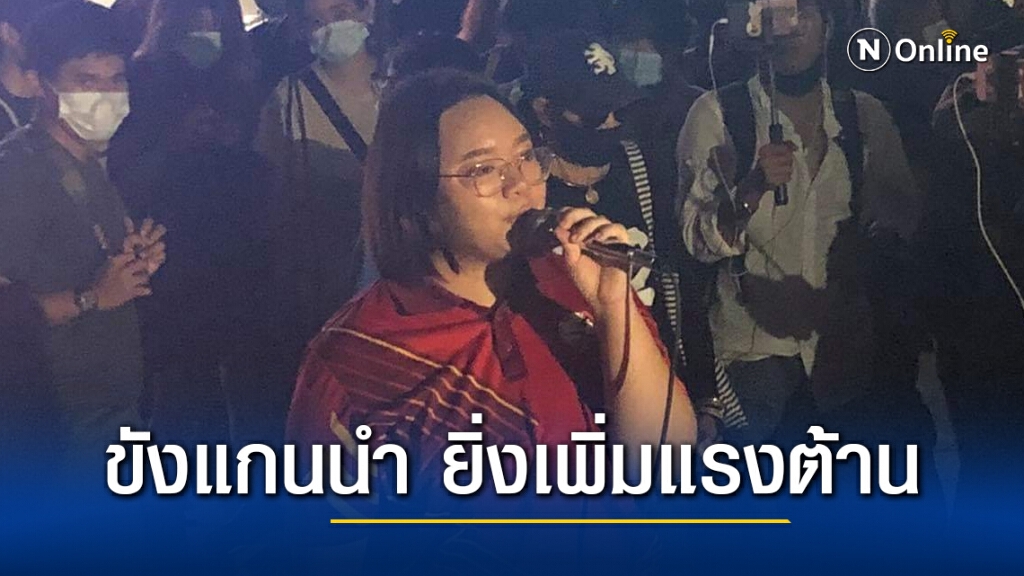 ‘รุ้ง ปนัสยา’ สอนเชิงรัฐ ‘ขังแกนนำ ยิ่งเพิ่มแรงต้าน’ พรุ่งนี้เจอกัน