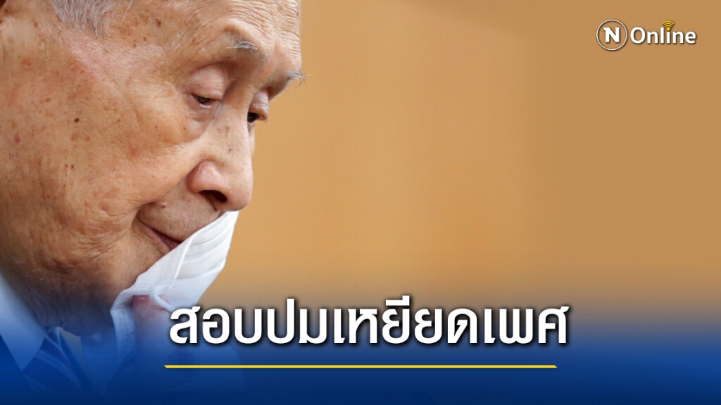ประธานจัดโอลิมปิกโตเกียวถูกสอบสวนเรื่องเหยียดเพศ ประธานจัดโอลิมปิกโตเกียวถูกสอบสวนเรื่องเหยียดเพศ