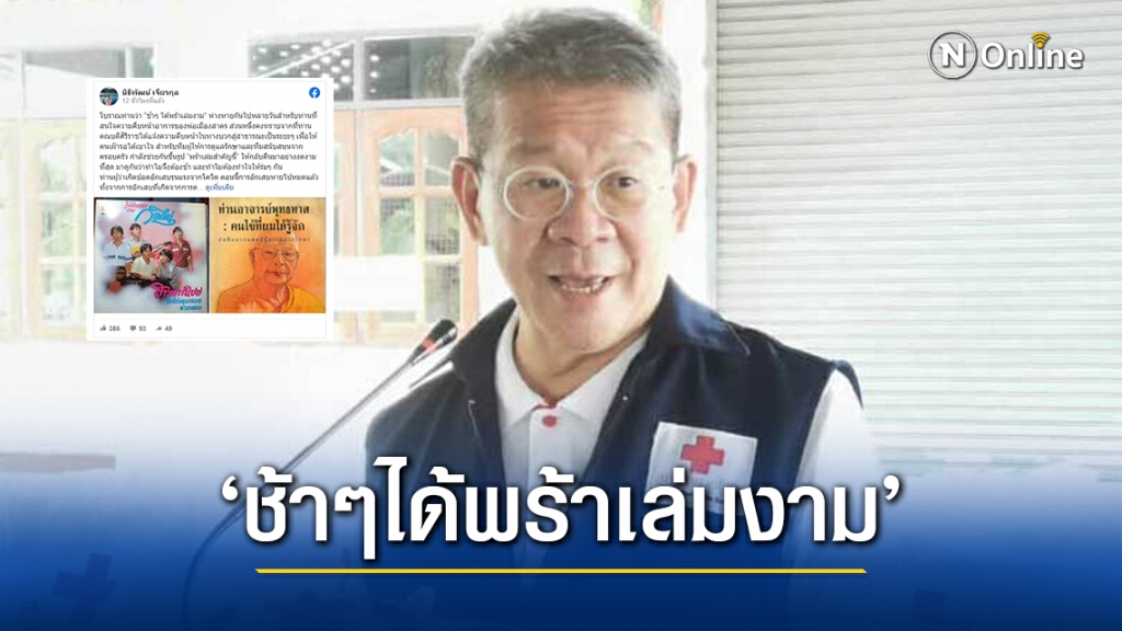 คณะแพทย์ศิริราช อัปเดตอาการ‘ผู้ว่าฯสมุทรสาคร’ โบราณว่า‘ช้าๆ ได้พร้าเล่มงาม’