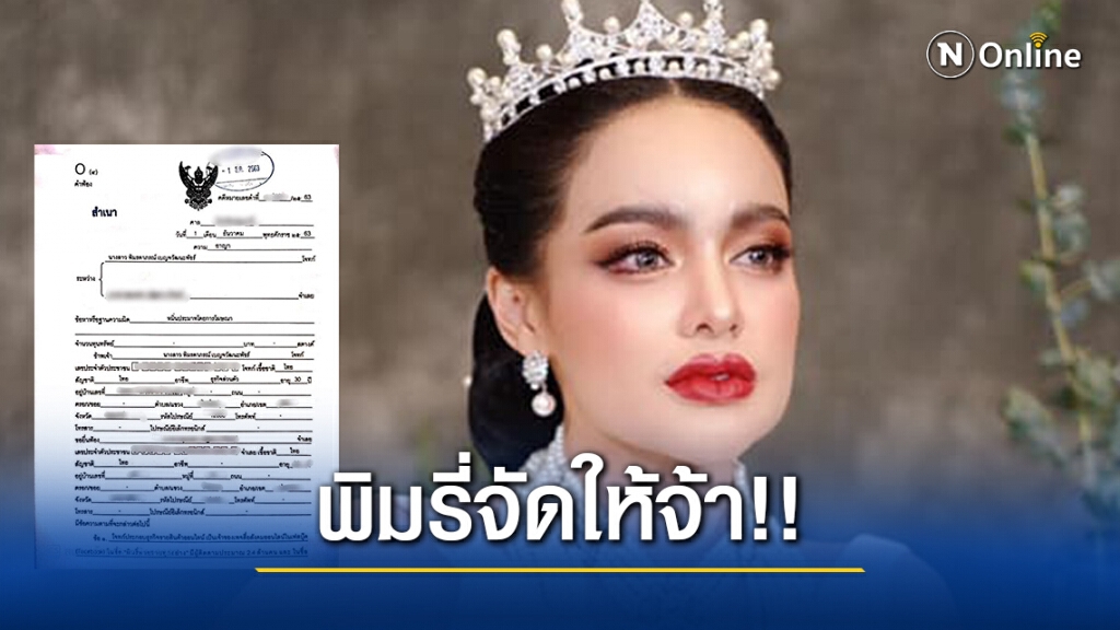 พิมรี่พาย จัดให้ ลุยฟ้องลูกค้าซื้อน้ำหอมแท้แต่โพสต์ด่า-กล่าวหาขายสินค้าปลอม พิมรี่พาย จัดให้ ลุยฟ้องลูกค้าซื้อน้ำหอมแท้แต่โพสต์ด่า-กล่าวหาขายสินค้าปลอม