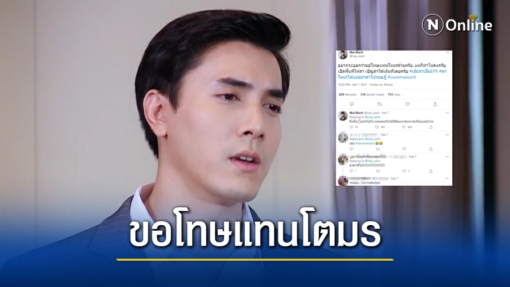 "ไม้ วฤษฎิ์" ขอโทษฉากขืนใจในเมียจำเป็น เปิดพื้นที่ให้ด่าตัวละคร โตมร