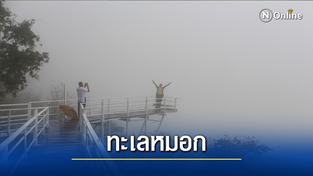 มหัศจรรย์ฝนแรกแห่งปี สร้างทะเลหมอกสกายวอร์คครบุรี มหัศจรรย์ฝนแรกแห่งปี สร้างทะเลหมอกสกายวอร์คครบุรี