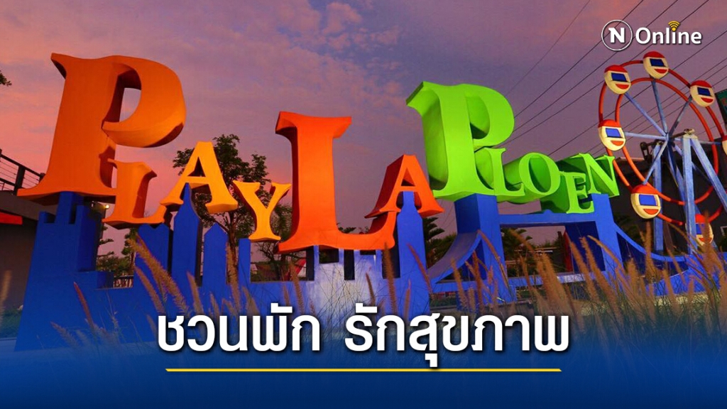 "เพ ลา เพลิน ชวนพัก รักสุขภาพ" วิ่งห่างๆ อย่างห่วงๆ "เพ ลา เพลิน ชวนพัก รักสุขภาพ" วิ่งห่างๆ อย่างห่วงๆ