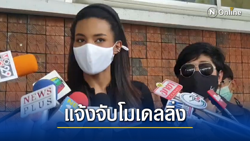 ‘อินดี้ จอห์นสัน’แจ้งจับโมเดลลิ่งดังฐาน‘หมิ่นประมาท ข่มขู่’ แค่บอกปัดร่วมทานข้าวกับผู้ใหญ่