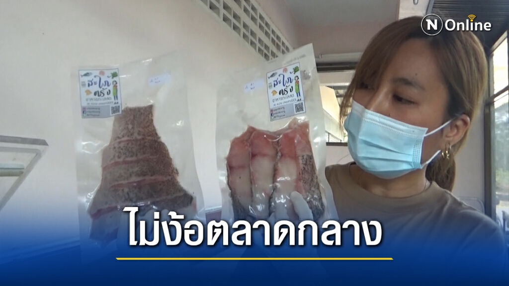 แพปลาปรับตัวขายออนไลน์แทนส่งตลาดกลาง