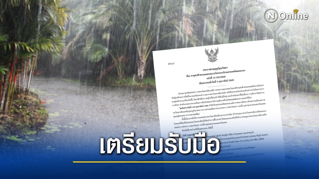กรมอุตุฯประกาศฉบับ 13 เตือน 41 จังหวัดเตรียมรับมือพายุฝนฟ้าคะนอง กรมอุตุฯประกาศฉบับ 13 เตือน 41 จังหวัดเตรียมรับมือพายุฝนฟ้าคะนอง