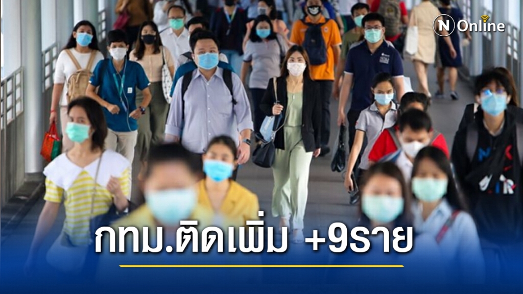 กทม.อัปเดตวันนี้ติดโควิด-19 เพิ่ม 9 ราย ยอดรวมผู้ป่วย 872 คน กทม.อัปเดตวันนี้ติดโควิด-19 เพิ่ม 9 ราย ยอดรวมผู้ป่วย 872 คน