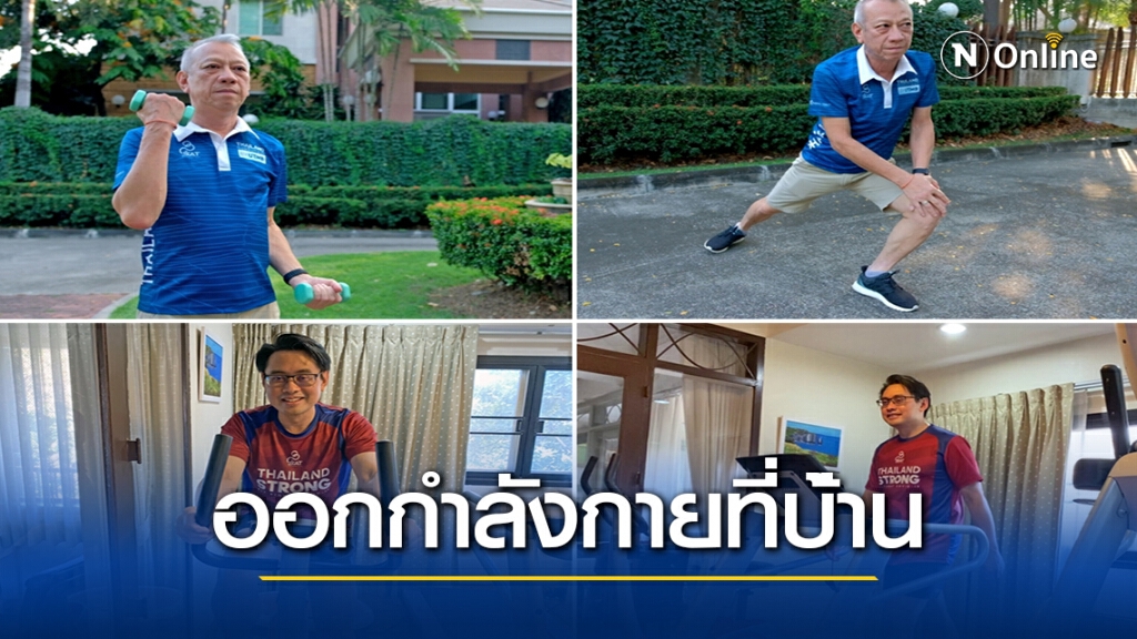 กกท.ผลิตสื่อชวนออกกำลังกายที่บ้านต้านโควิด