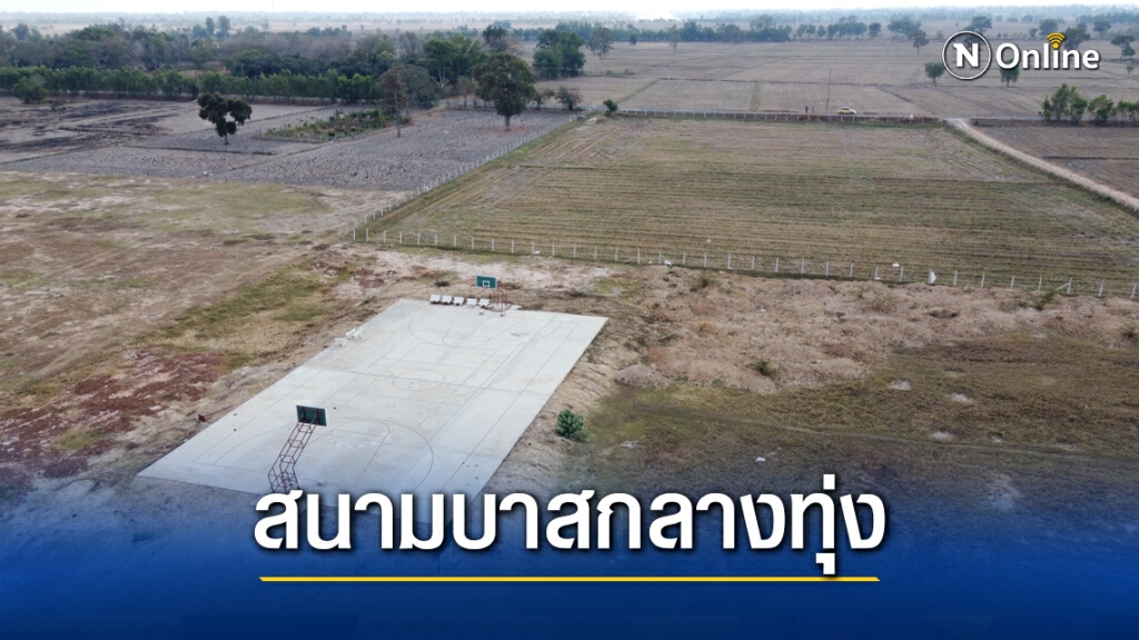 สุด งง ! สนามบาสโผล่กลางทุ่งนา