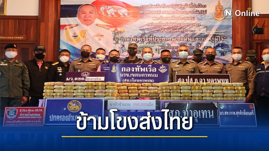 นรข.บูรณาการ ยึดยาบ้าเกือบล้านเม็ด ข้ามโขงมาส่งฝั่งไทย