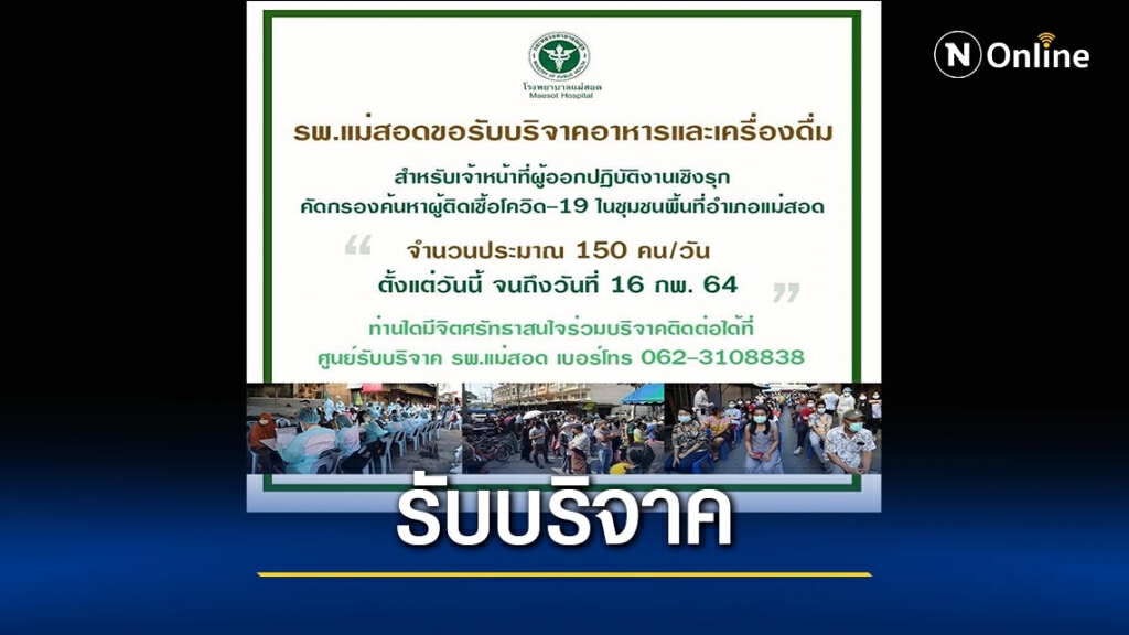 รพ.แม่สอดรับบริจาคอาหาร-เครื่องดื่มช่วยโควิด