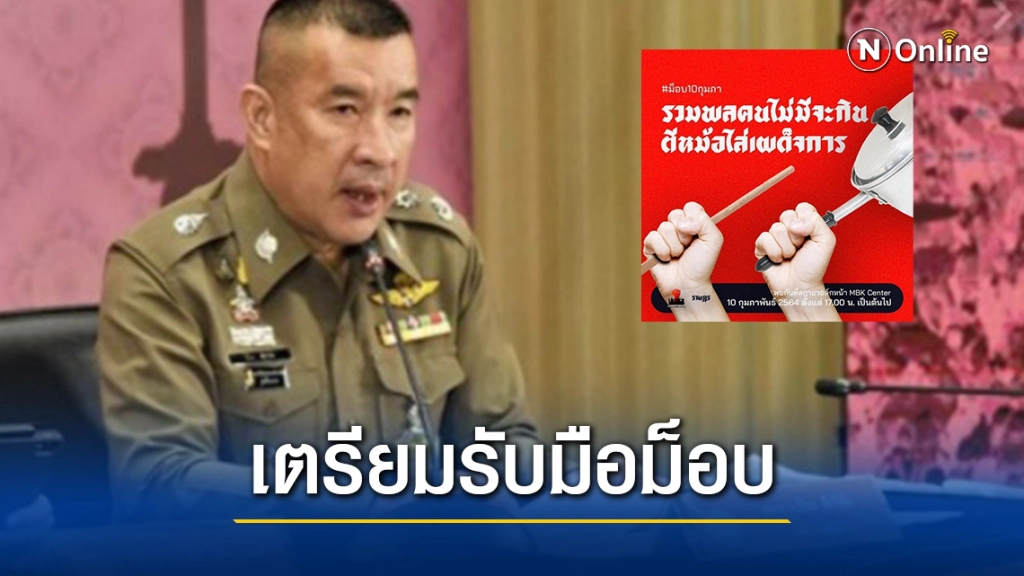 ระดมตำรวจ 7 กองร้อย รับมือม็อบเคาะกะละมัง