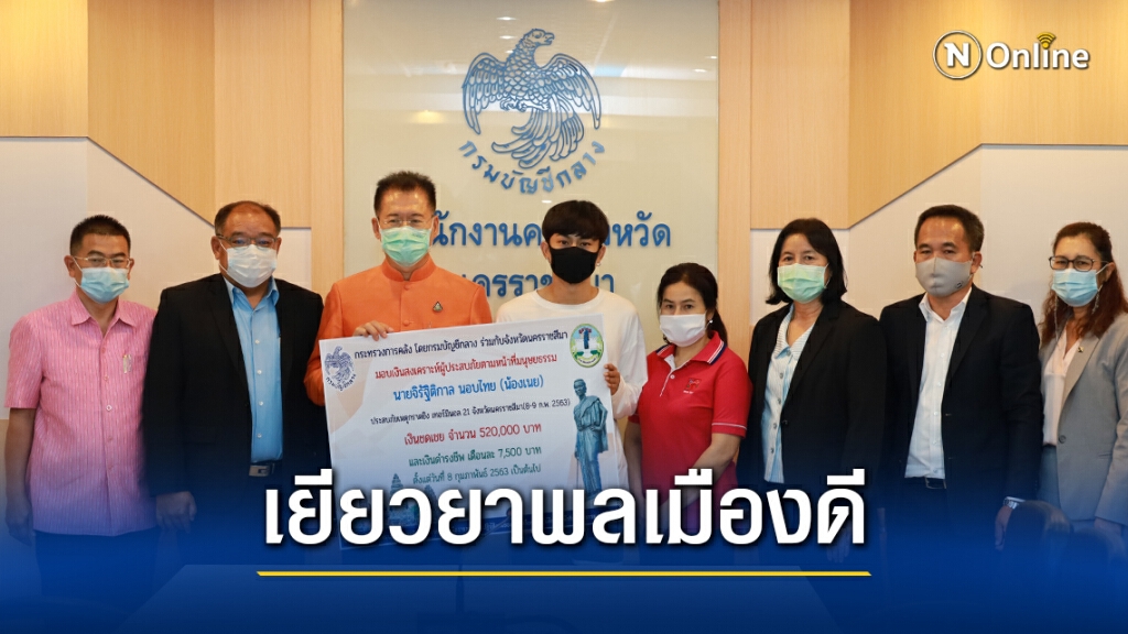 มอบเงินช่วยเหลือเพิ่มเติมพลเมืองดีเหตุกราดยิงโคราช มอบเงินช่วยเหลือเพิ่มเติมพลเมืองดีเหตุกราดยิงโคราช