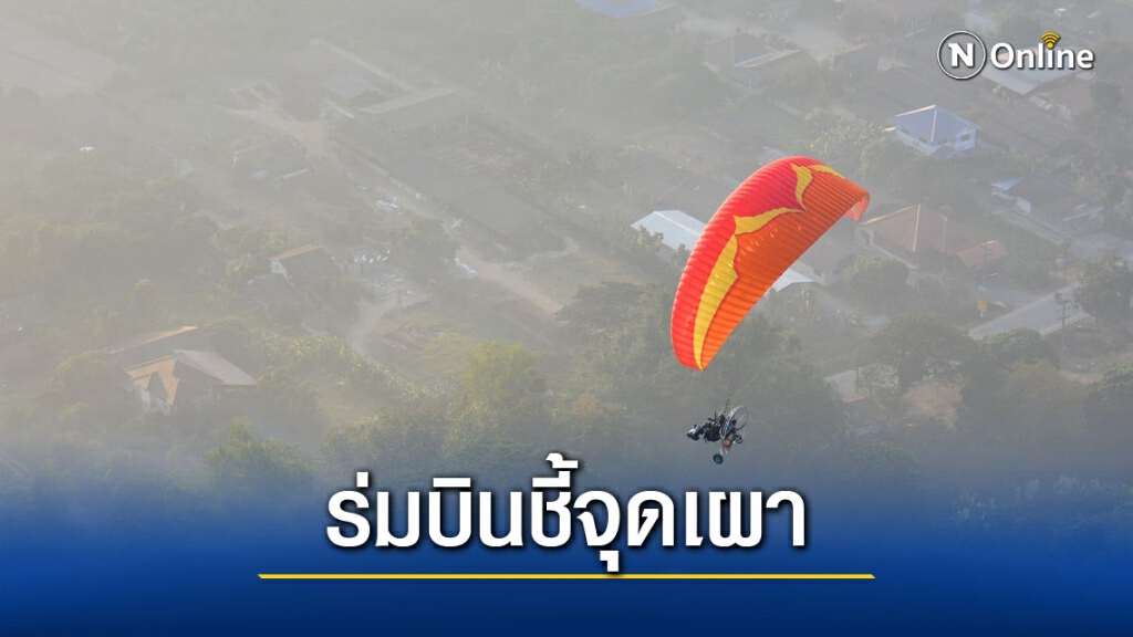 ร่มบินอาสาช่วยสำรวจพื้นที่เผา