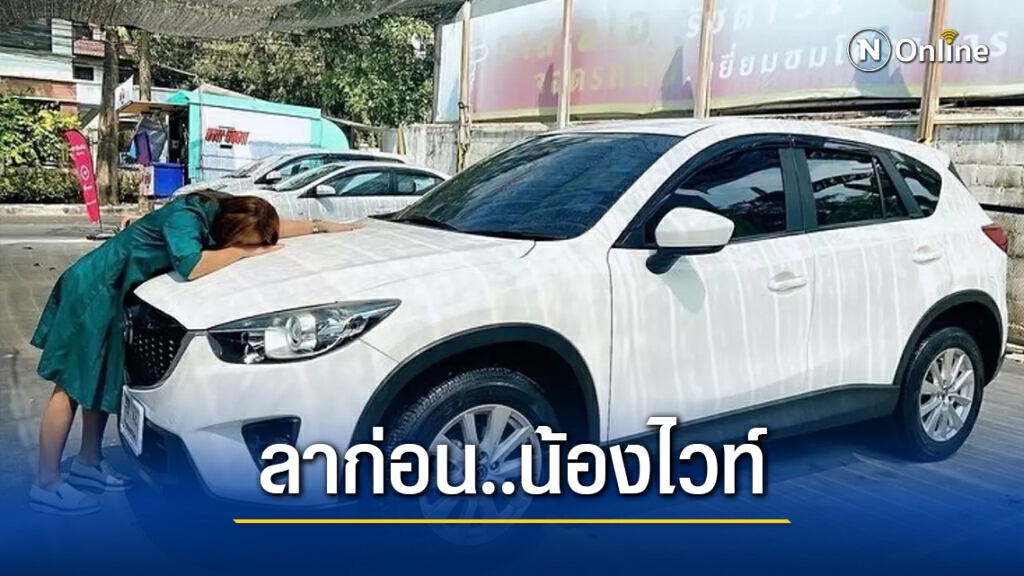 "ลาล่า อาร์สยาม" ตัดใจขายรถคู่ใจทิ้งหลังแบกภาระต่อไม่ไหวแล้ว "ลาล่า อาร์สยาม" ตัดใจขายรถคู่ใจทิ้งหลังแบกภาระต่อไม่ไหวแล้ว
