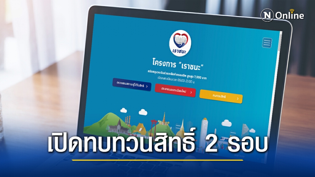 ประกาศแล้ว!! 'เราชนะ' เปิดทบทวนสิทธิ์ 2 รอบ เช็กวันประกาศผล-เงินโอนเข้าแอปฯเป๋าตัง