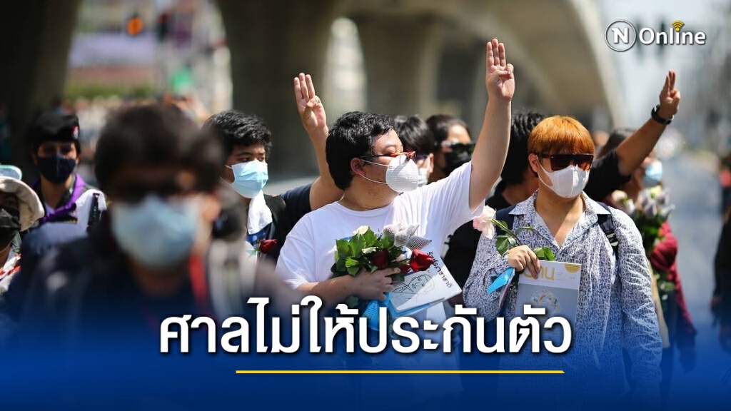 ศาลไม่ให้ประกัน "เพนกวิน" กับพวกกลุ่มราษฎร  กลัวไปก่อเหตุซ้ำ