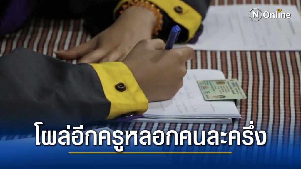 เหยื่อครูคนละครึ่งโผล่ไม่หยุดพบครูร่วมขบวนอีก3