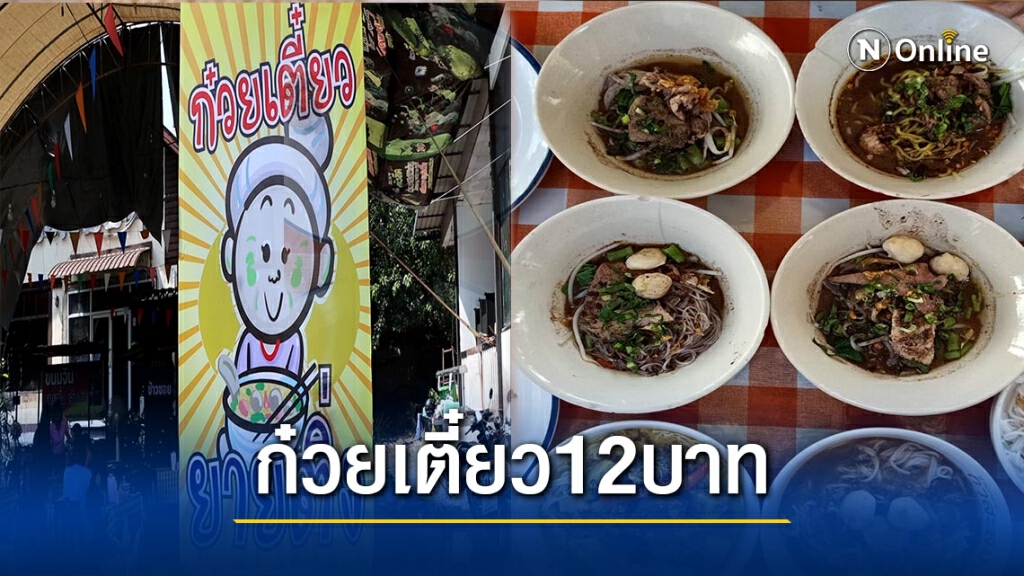 เปิดร้านก๋วยเตี๋ยว 12 บาท สู้ภัยโควิด-19