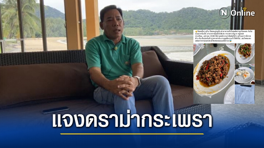 แจงชัด "ดราม่ากะเพรา-หมูทอด 500" เหตุราคาแพงเพราะสั่งในโรงแรม 5 ดาว