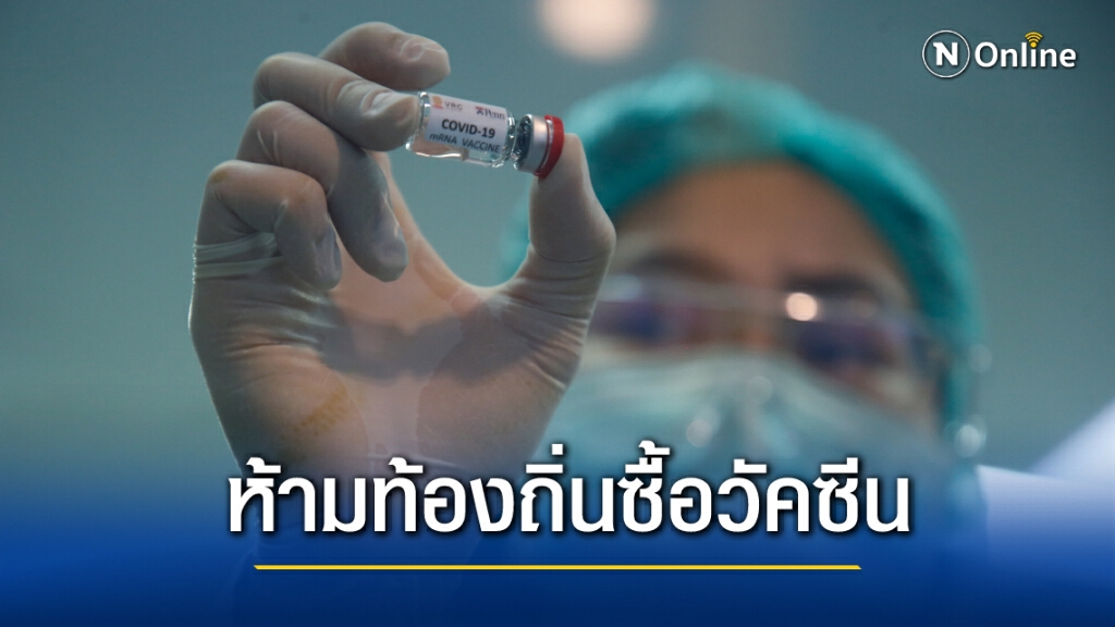'มหาดไทย' สั่งท้องถิ่นห้ามสั่งซื้อวัคซีน 'โควิด'