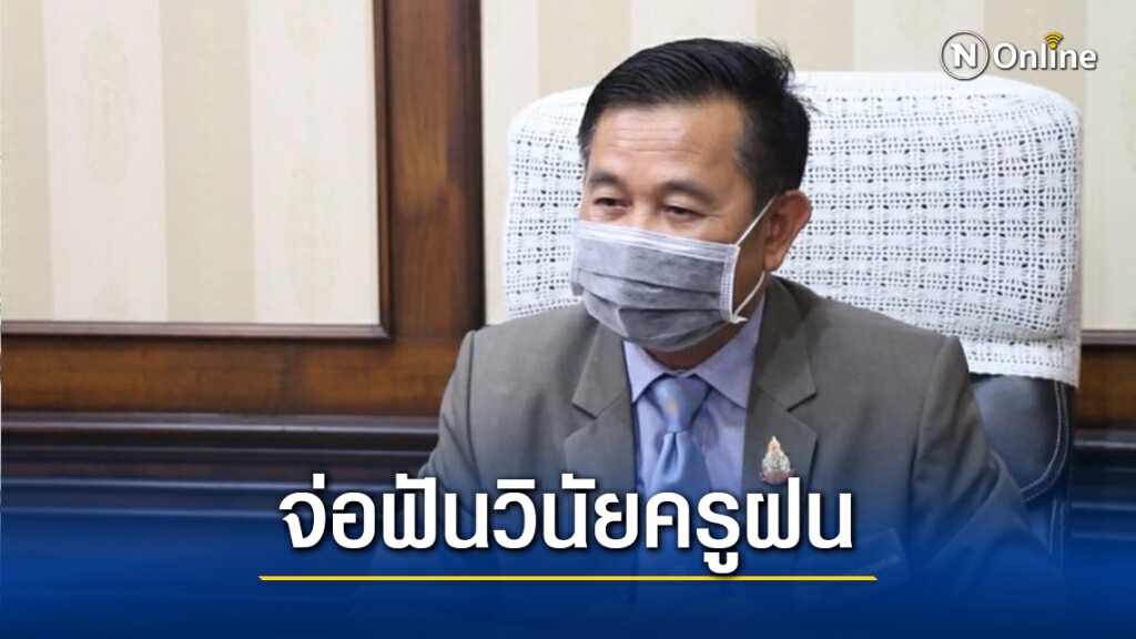 สพป.เขต1 เตรียมเอาผิดครูฝน ร่วมขบวนการสวมสิทธิ์คนละครึ่ง