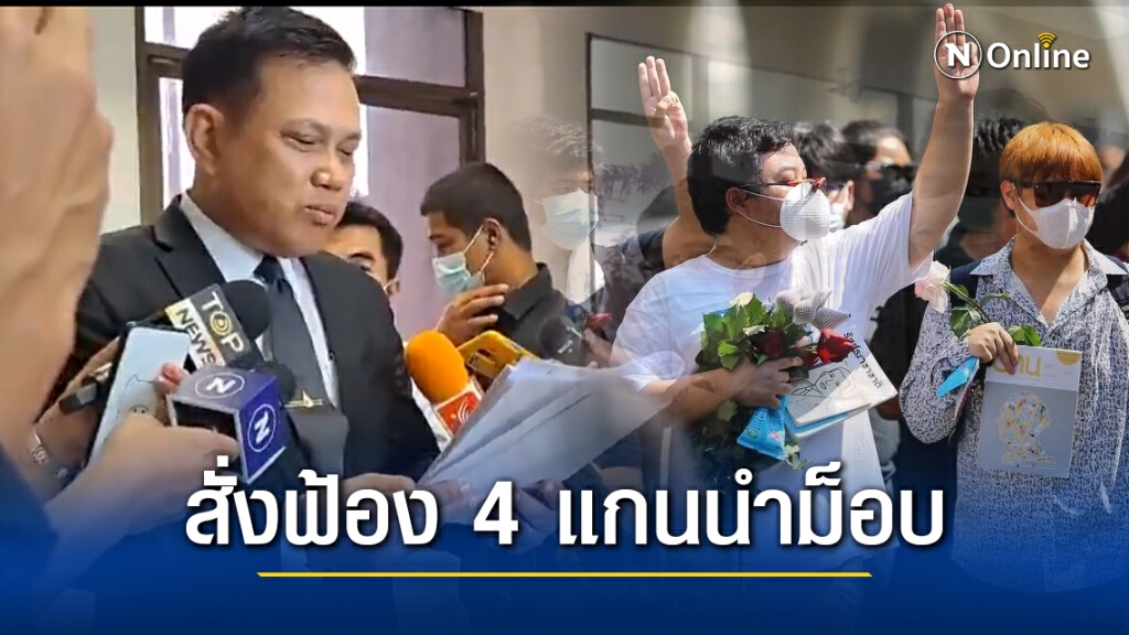 อัยการสั่งฟ้อง 4 แกนนำม็อบ 11ข้อหารวม ม.112และ ม.116 อัยการสั่งฟ้อง 4 แกนนำม็อบ 11ข้อหารวม ม.112และ ม.116
