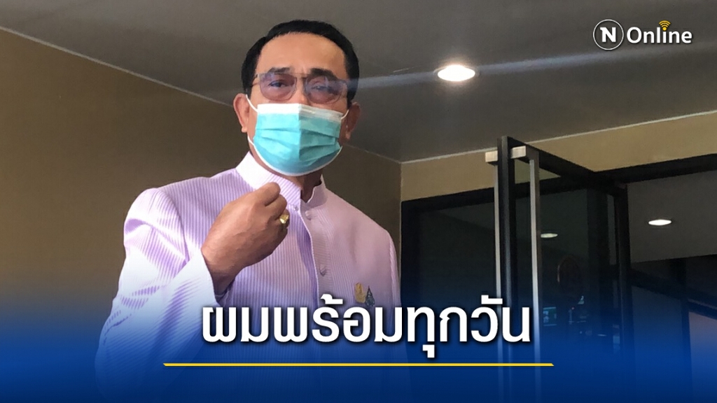 บิ๊กตู่ พร้อมรับมือศึกอภิปรายไม่ไว้วางใจทุกวัน บิ๊กตู่ พร้อมรับมือศึกอภิปรายไม่ไว้วางใจทุกวัน