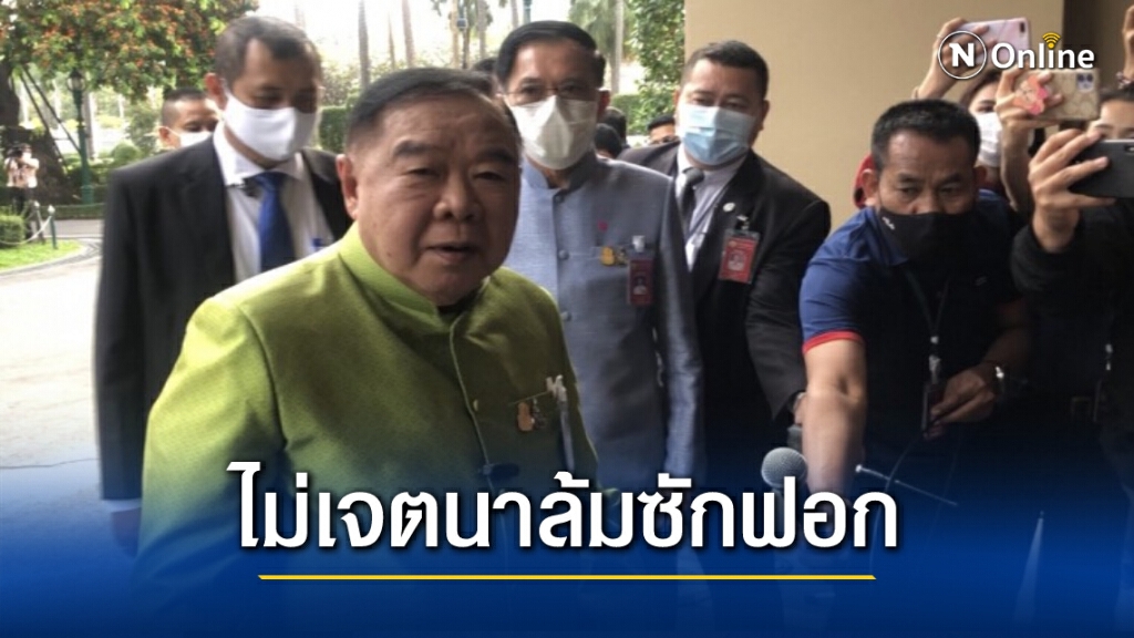 "บิ๊กป้อม"ยันญัตติ"ไพบูลย์"ไม่มีเจตนาล้มซักฟอก "บิ๊กป้อม"ยันญัตติ"ไพบูลย์"ไม่มีเจตนาล้มซักฟอก