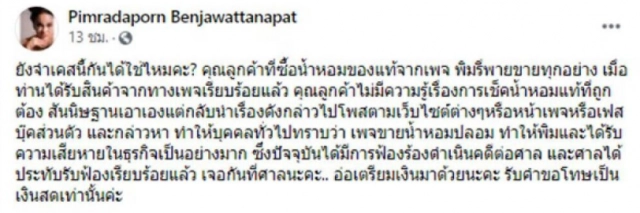 พิมรี่พาย จัดให้ ลุยฟ้องลูกค้าซื้อน้ำหอมแท้แต่โพสต์ด่า-กล่าวหาขายสินค้าปลอม