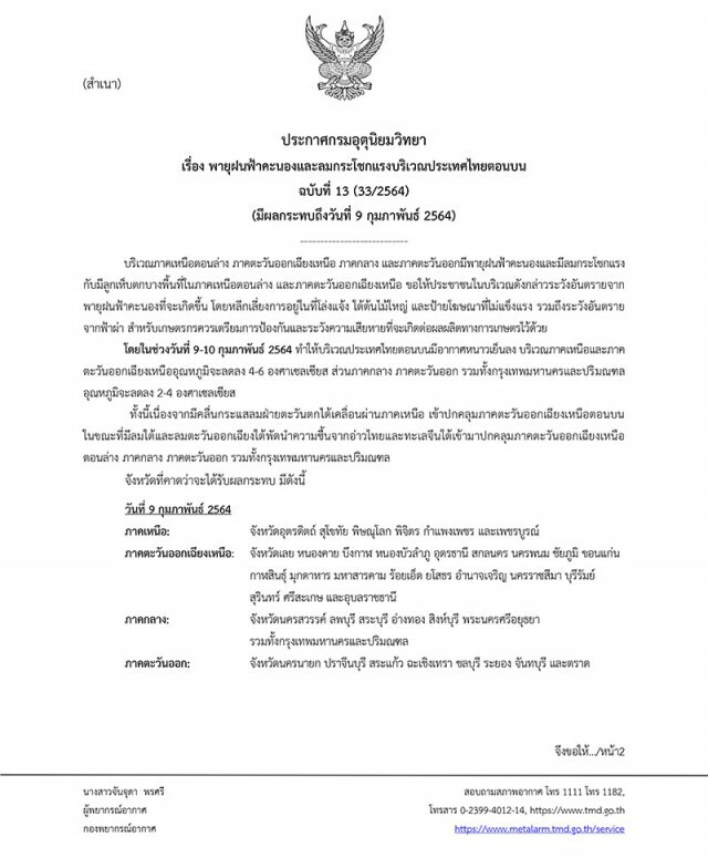 กรมอุตุฯประกาศฉบับ 13 เตือน 41 จังหวัดเตรียมรับมือพายุฝนฟ้าคะนอง