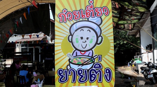 เปิดร้านก๋วยเตี๋ยว 12 บาท สู้ภัยโควิด-19