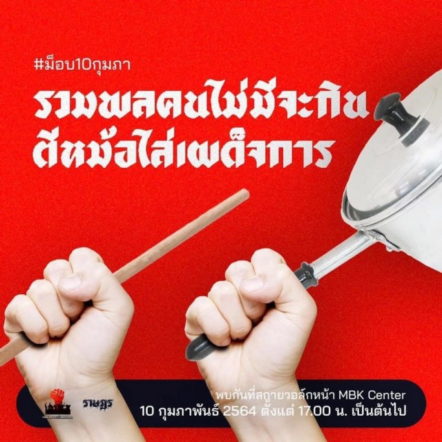ระดมตำรวจ 7 กองร้อย รับมือม็อบเคาะกะละมัง