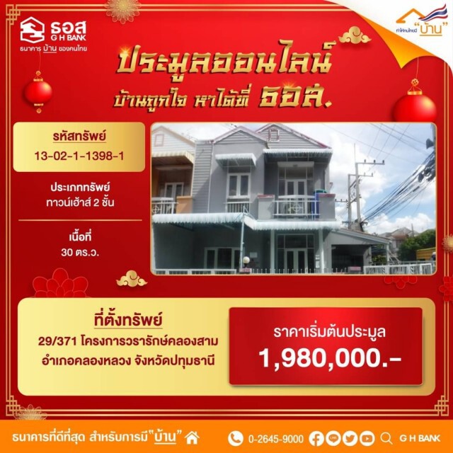 ธอส.เปิดประมูลบ้านมือสองออนไลน์ 999 รายการ 11 ก.พ.นี้