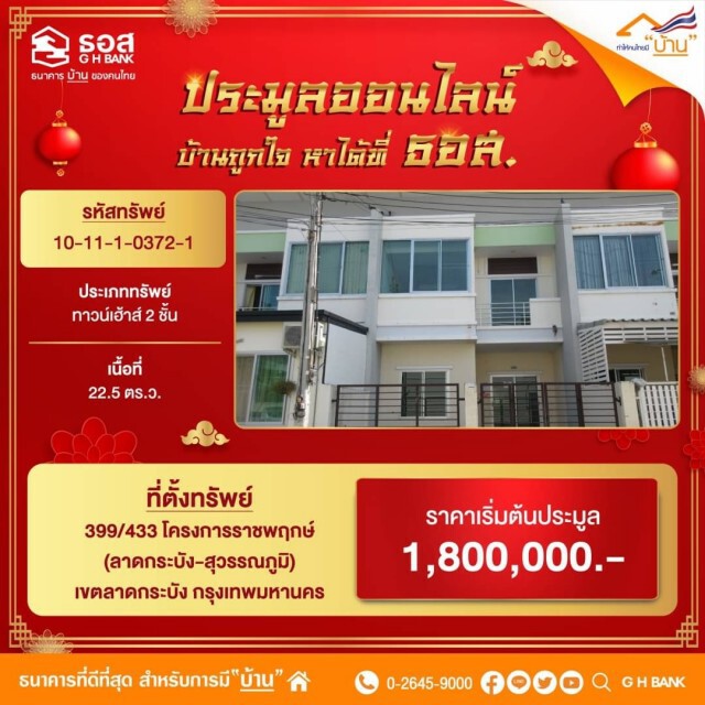 ธอส.เปิดประมูลบ้านมือสองออนไลน์ 999 รายการ 11 ก.พ.นี้