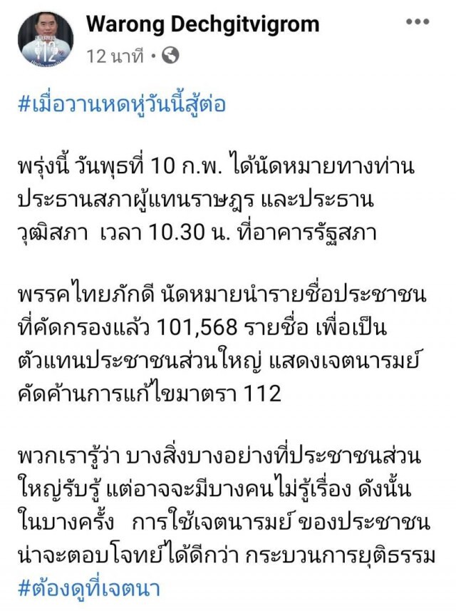 "หมอวรงค์" นัดยื่น "1 แสนรายชื่อ ปชช." ต่อรัฐสภาค้านแก้ ม.112