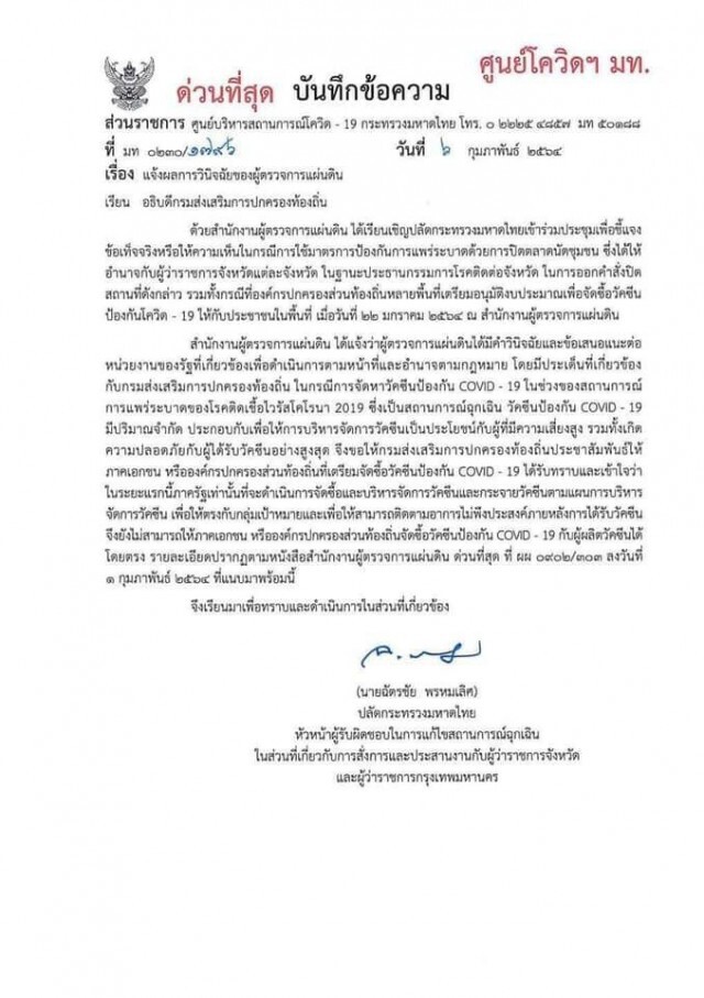 'มหาดไทย' สั่งท้องถิ่นห้ามสั่งซื้อวัคซีน 'โควิด'